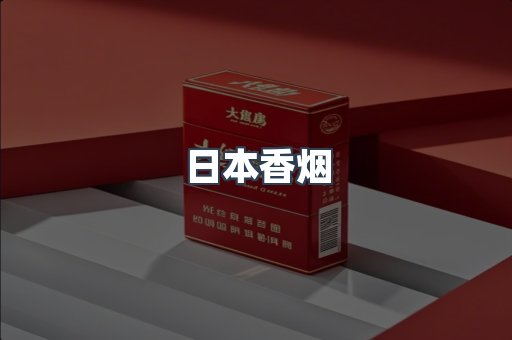 日本香烟
