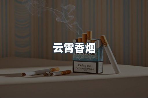 云霄香烟